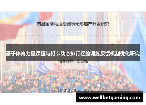 基于体育力量课程与打卡动态排行榜的训练反馈机制优化研究