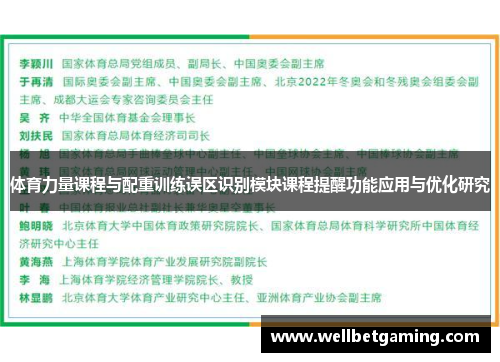 体育力量课程与配重训练误区识别模块课程提醒功能应用与优化研究
