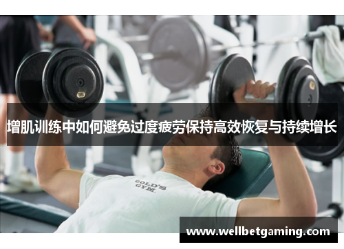 增肌训练中如何避免过度疲劳保持高效恢复与持续增长