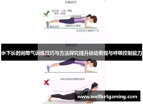 水下长时间憋气训练技巧与方法探究提升运动表现与呼吸控制能力